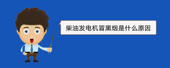 共青城柴油发电机冒黑烟是什么原因